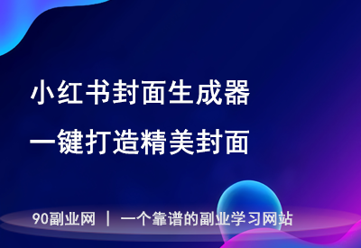 一键生成小红书封面，个性化定制超轻松！