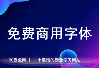 从设计到开发，ZeoSeven Fonts 免费字体让创作更简单
