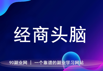 商业成功的核心：卖东西与创造价值的真正关系