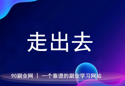 发财的冷门偏方：走出去