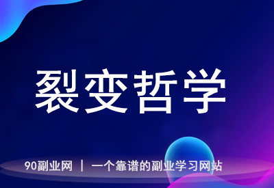 从9.9元到百万收入：草根创业的“滚雪球”法则
