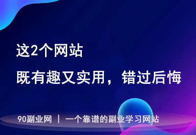 这2个网站，既有趣又实用，错过后悔！