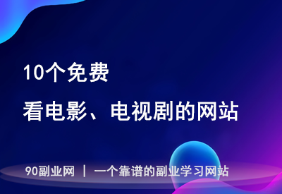 分享10个免费看电影、电视剧的网站