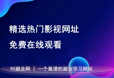 精选热门影视资源网址大全-免费在线观看最新电影电视剧