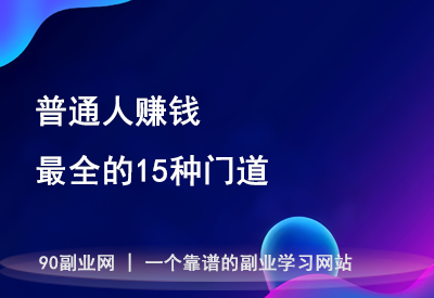 2025年，普通人赚钱最全的15种门道（值得收藏）