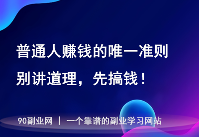 2025年，普通人赚钱的唯一准则：别讲道理，先搞钱！