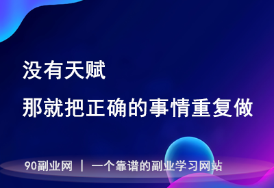 成功的秘密：重复做正确的事，三五年后见奇迹