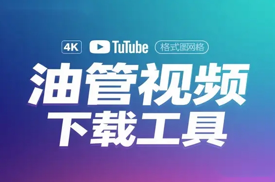 YouTube 视频下载工具，支持高质量 4K 画质与 MP3 格式提取