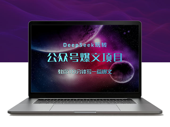 10分钟一篇爆文，用DeepSeek轻松玩转公众号爆文项目
