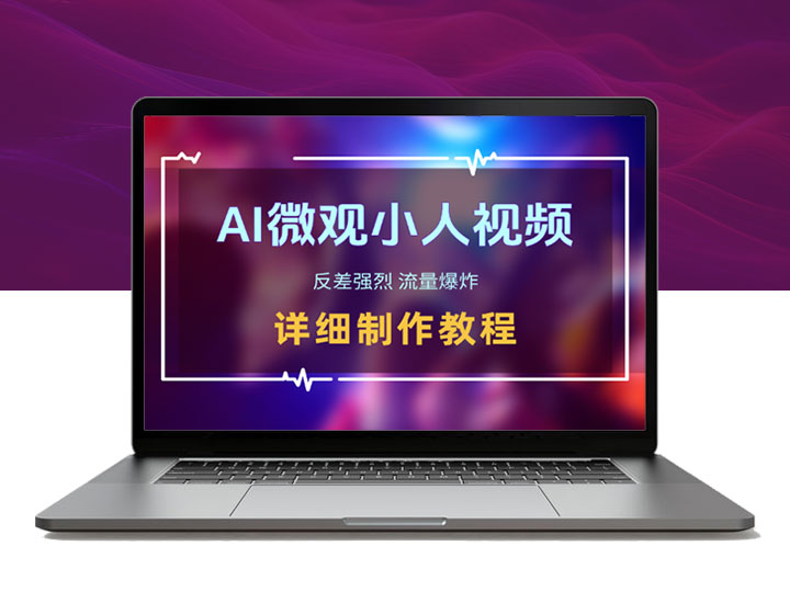 AI制作微观小人视频，反差强烈，流量爆炸，保姆教程