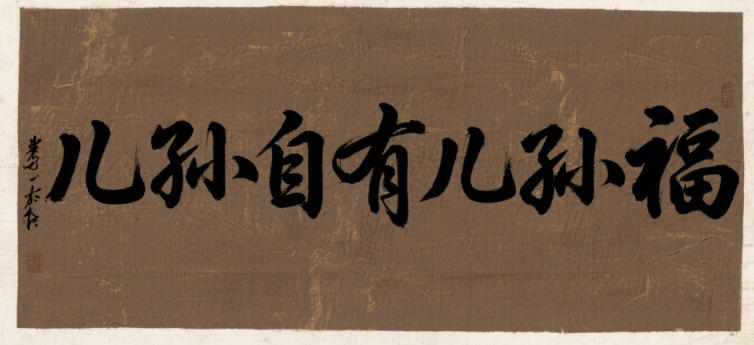 “儿孙自有儿孙福”？揭开背后隐藏的现实真相！
