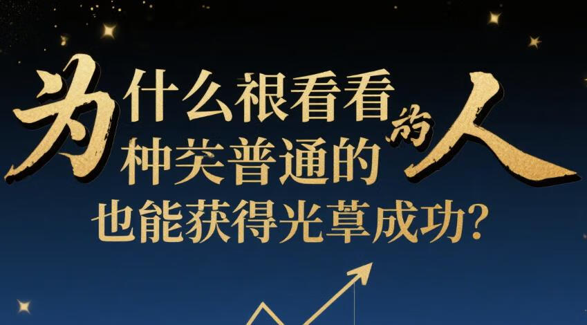 为什么看起来非常普通的人-也能获得巨大成功？