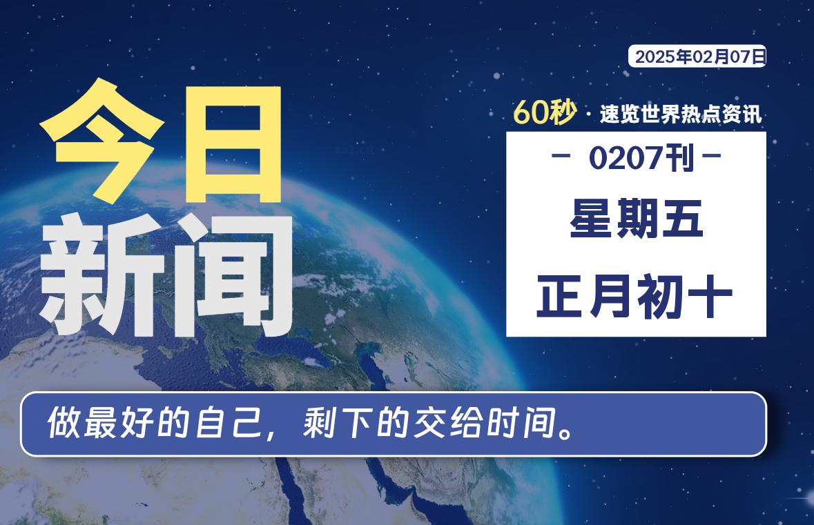 02月07日，星期五, 每天60秒读懂全世界！-90副业资源网