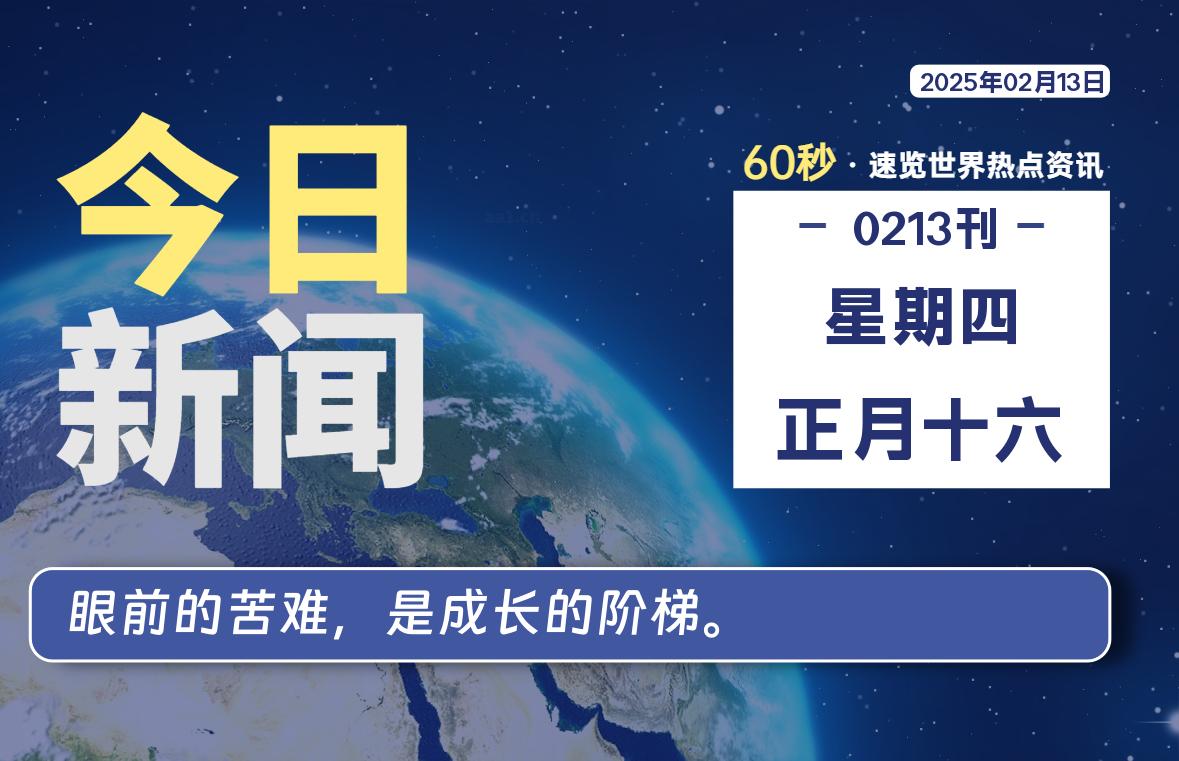 02月13日，星期四, 每天60秒读懂全世界！-90资源网