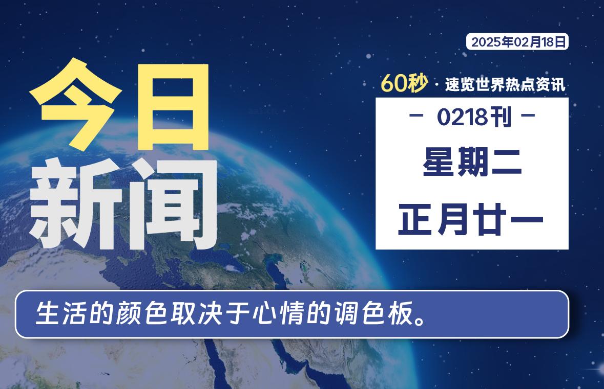 02月18日，星期二, 每天60秒读懂全世界！-90副业资源网