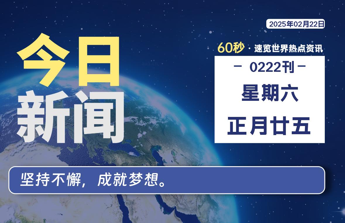 02月22日，星期六, 每天60秒读懂全世界！-90副业资源网