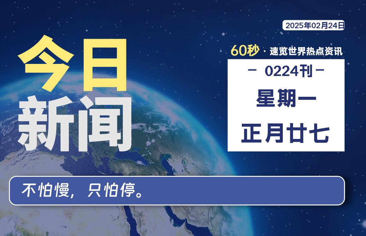 02月24日，星期一, 每天60秒读懂全世界！-90副业资源网