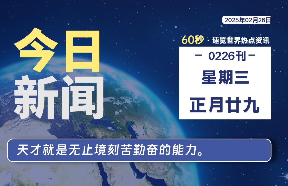 02月26日，星期三, 每天60秒读懂全世界！-90副业资源网