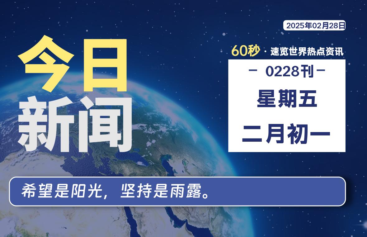 02月28日，星期五, 每天60秒读懂全世界！-90副业资源网