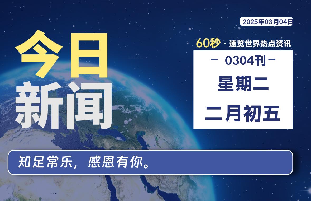 03月04日，星期二, 每天60秒读懂全世界！-90副业资源网