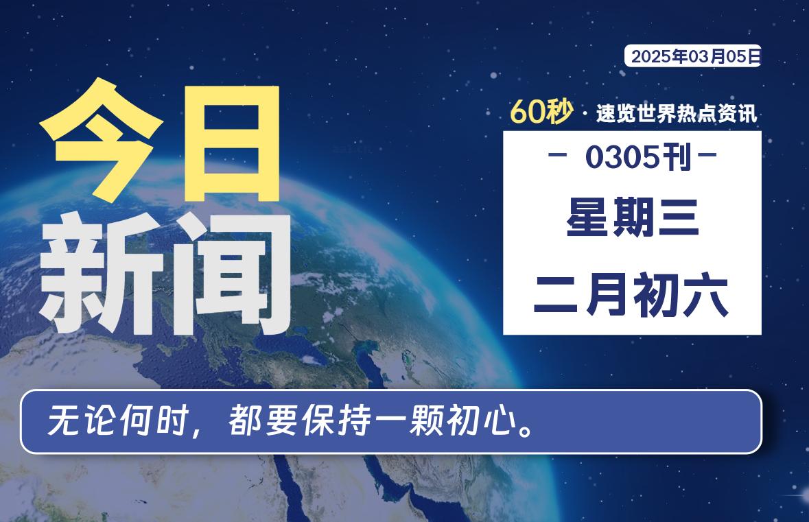 03月05日，星期三, 每天60秒读懂全世界！-90副业资源网