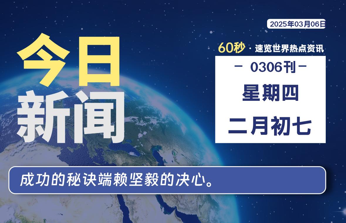 03月06日，星期四, 每天60秒读懂全世界！-90副业资源网