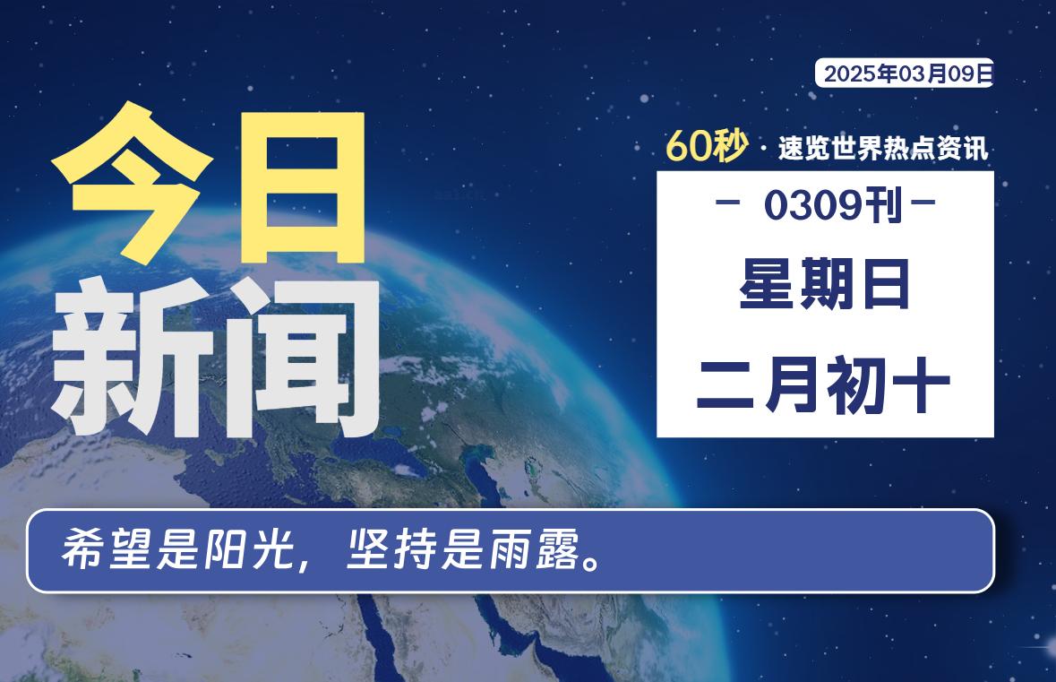03月09日，星期日, 每天60秒读懂全世界！-90副业资源网