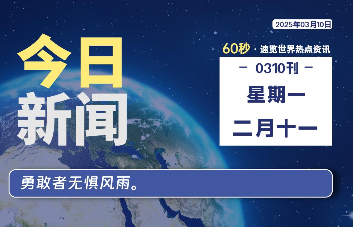 03月10日，星期一, 每天60秒读懂全世界！-90资源网
