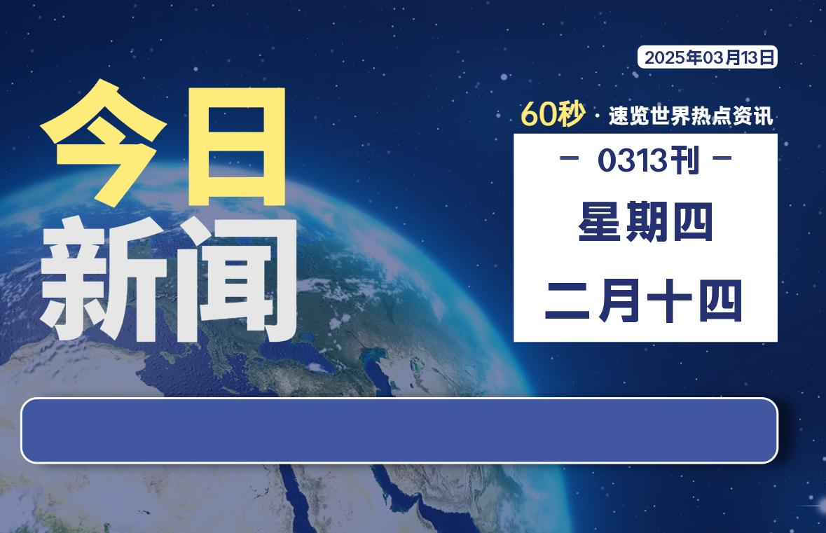 03月13日，星期四, 每天60秒读懂全世界！-90副业资源网