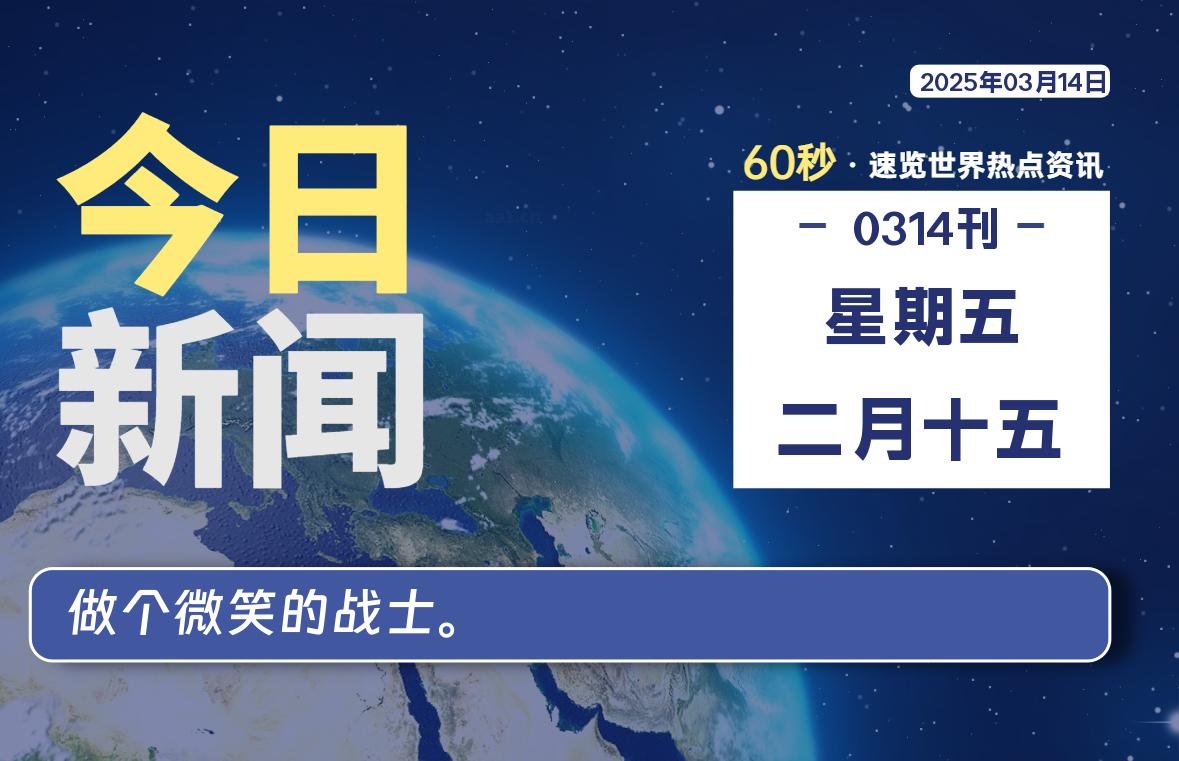03月14日，星期五, 每天60秒读懂全世界！-90副业资源网