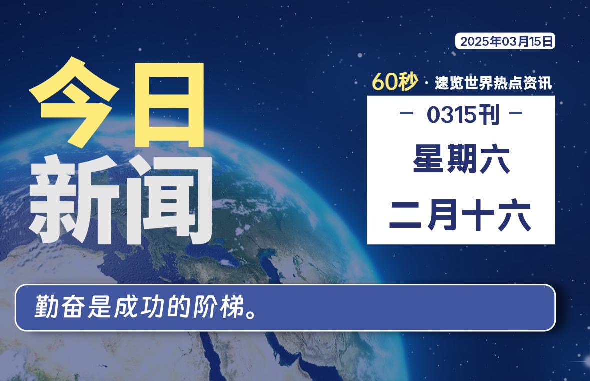 03月15日，星期六, 每天60秒读懂全世界！-90副业资源网