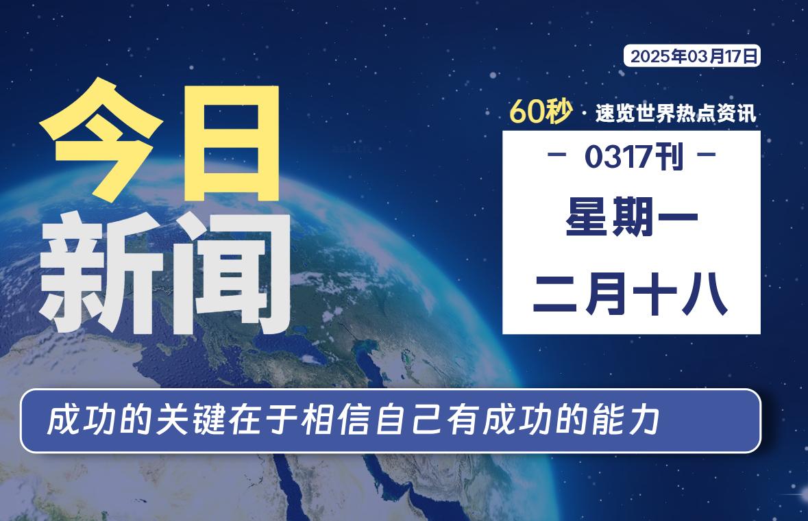 03月17日，星期一, 每天60秒读懂全世界！-90副业资源网