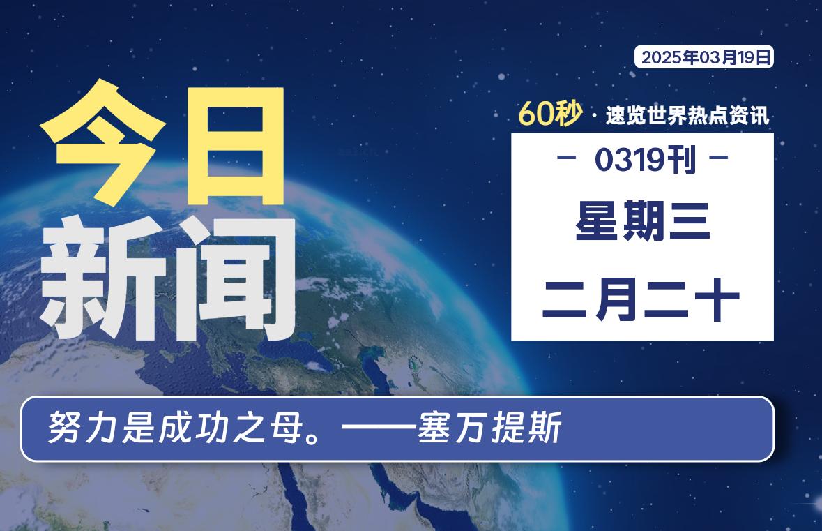 03月19日，星期三, 每天60秒读懂全世界！-90副业资源网