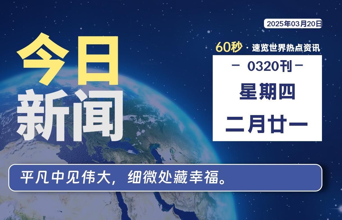 03月20日，星期四, 每天60秒读懂全世界！-90副业资源网