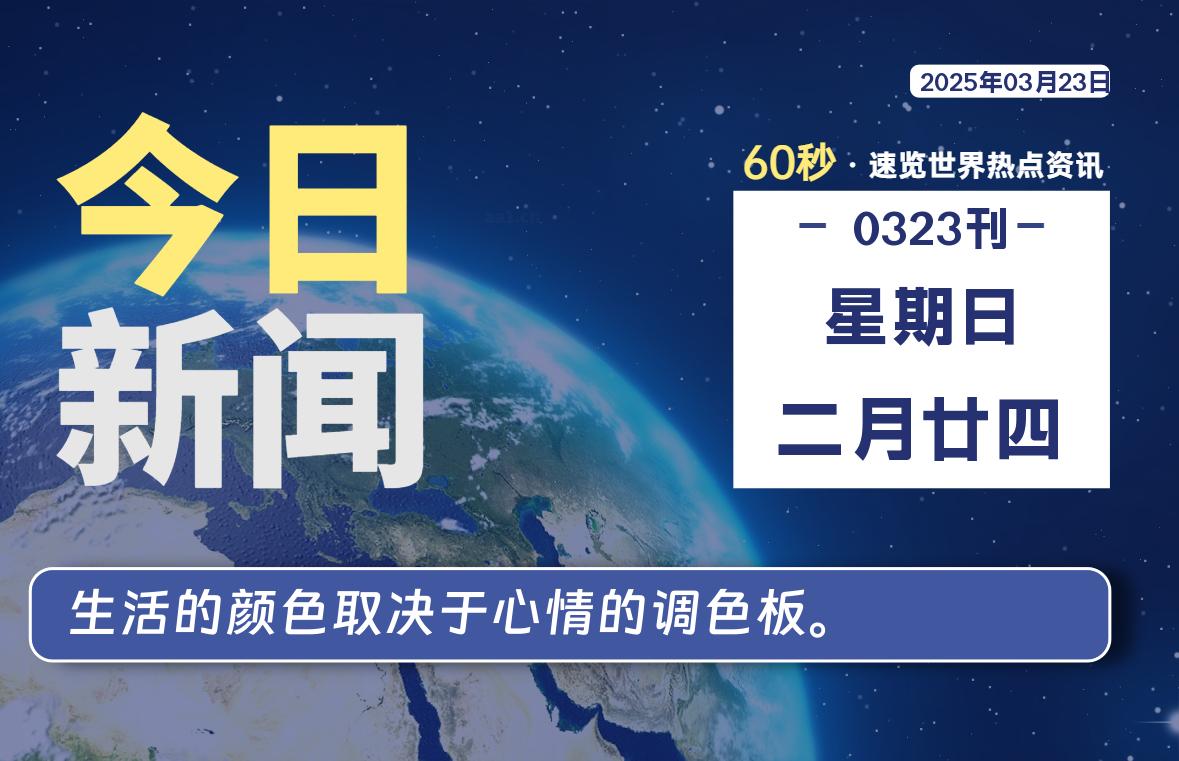 03月23日，星期日, 每天60秒读懂全世界！-90副业资源网