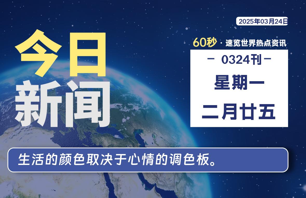 03月24日，星期一, 每天60秒读懂全世界！-90副业资源网