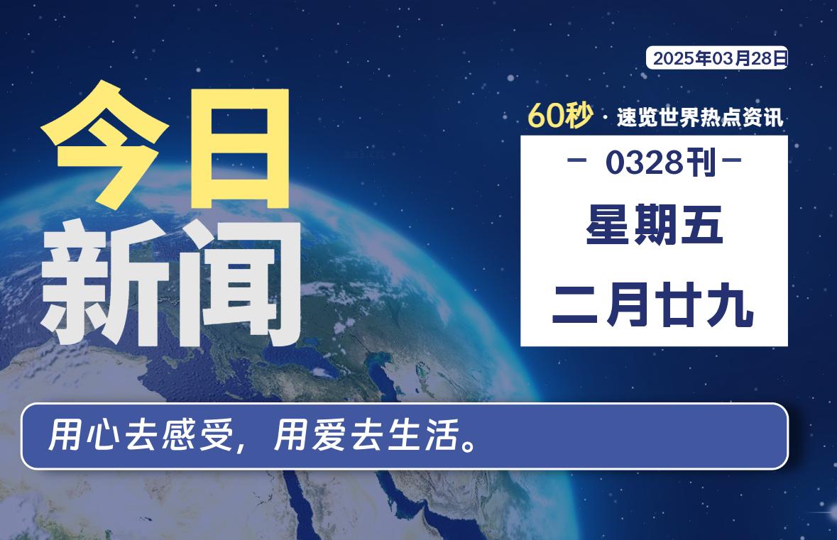 03月28日，星期五, 每天60秒读懂全世界！-90副业资源网