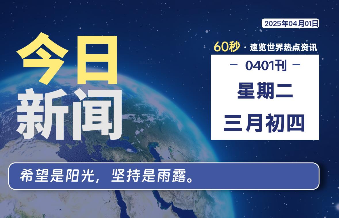 04月01日，星期二, 每天60秒读懂全世界！-90副业资源网