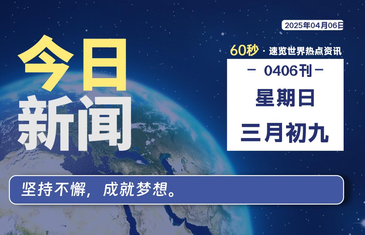 04月06日，星期日, 每天60秒读懂全世界！-90副业资源网