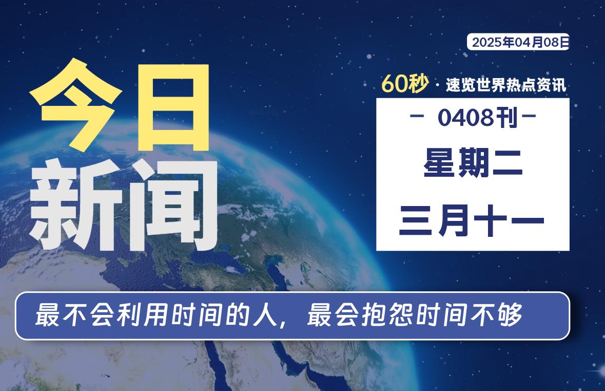 04月08日，星期二, 每天60秒读懂全世界！-90副业资源网