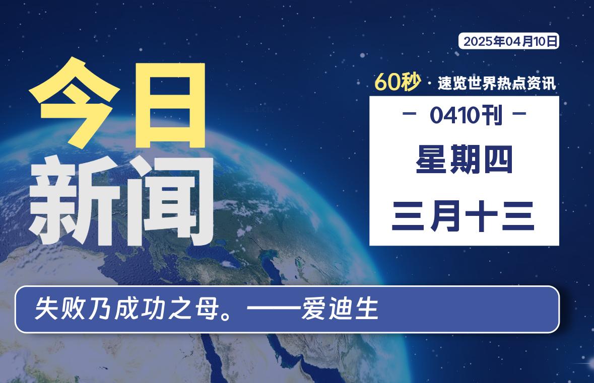 04月10日，星期四, 每天60秒读懂全世界！-90副业资源网