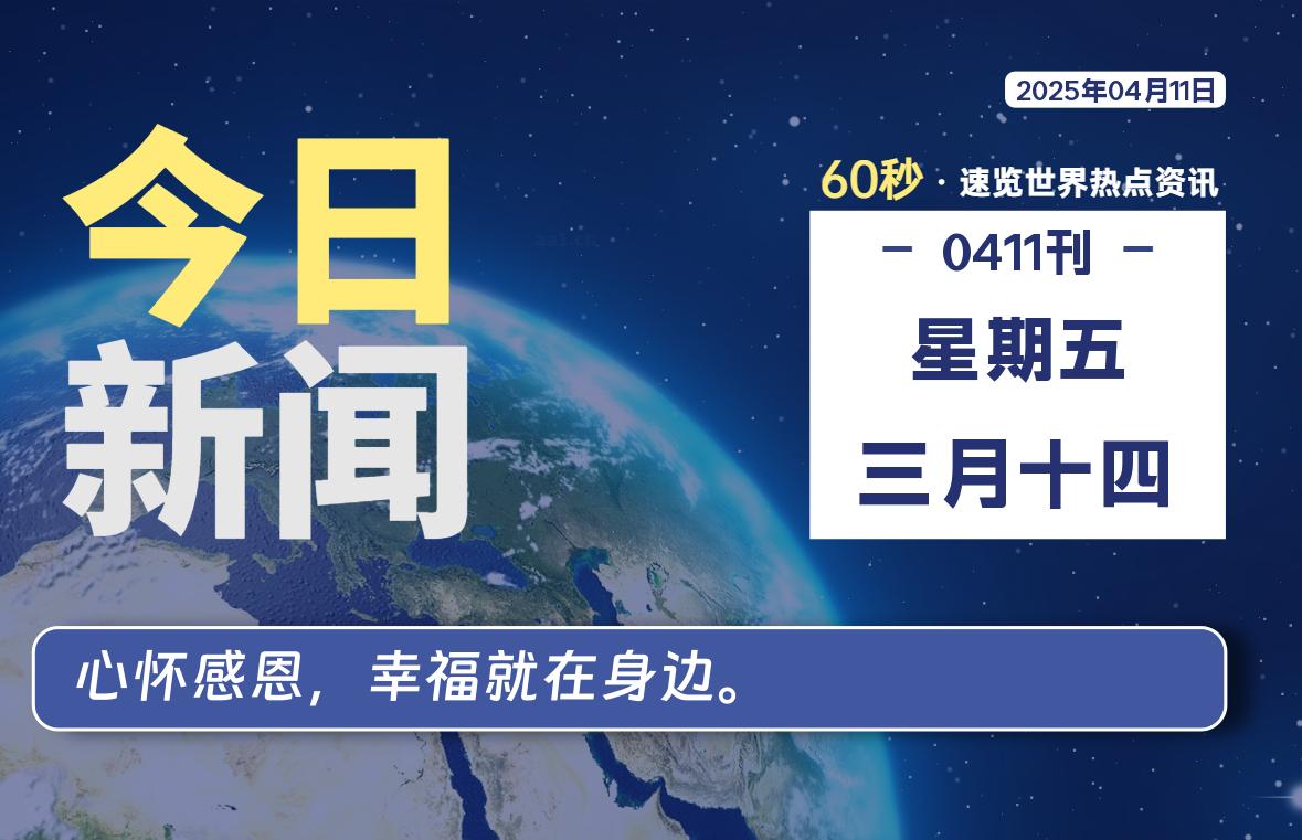 04月11日，星期五, 每天60秒读懂全世界！-90副业资源网