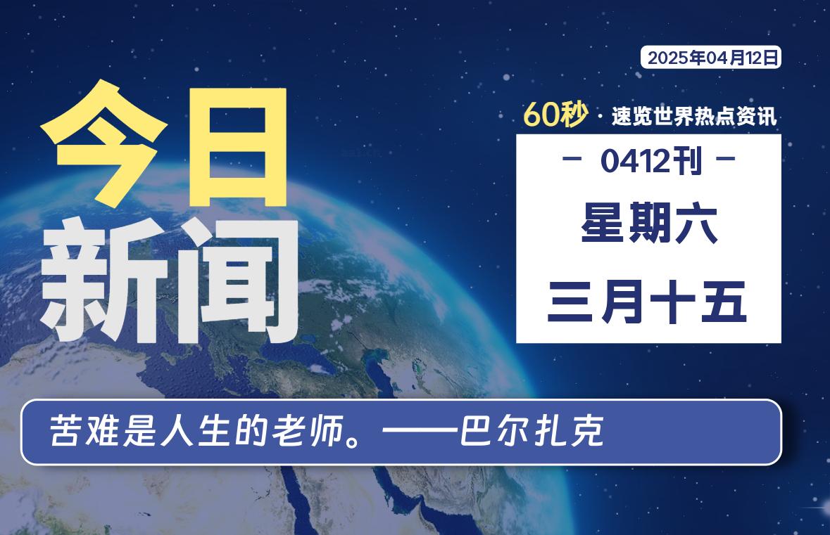 04月12日，星期六, 每天60秒读懂全世界！-90副业资源网