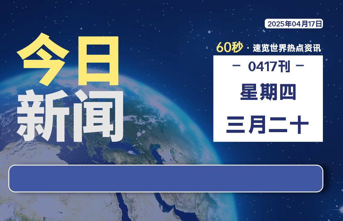 04月17日，星期四, 每天60秒读懂全世界！-90副业资源网