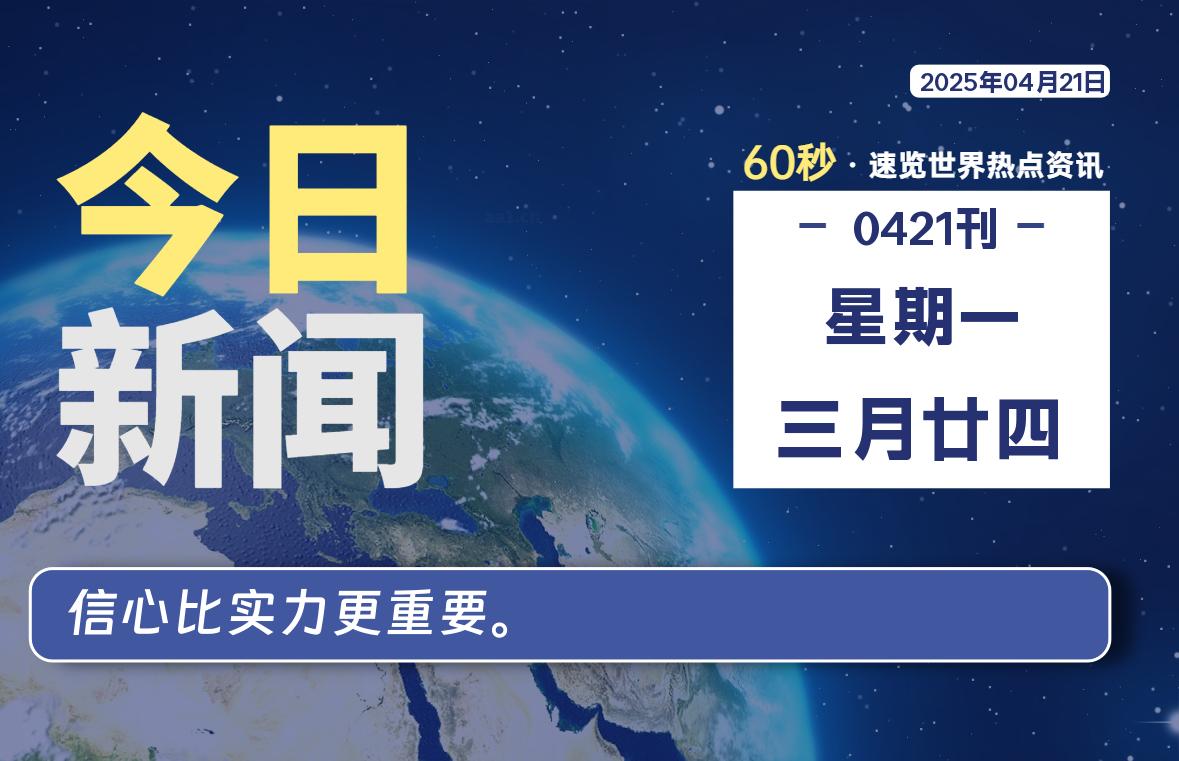 04月21日，星期一, 每天60秒读懂全世界！-90副业资源网