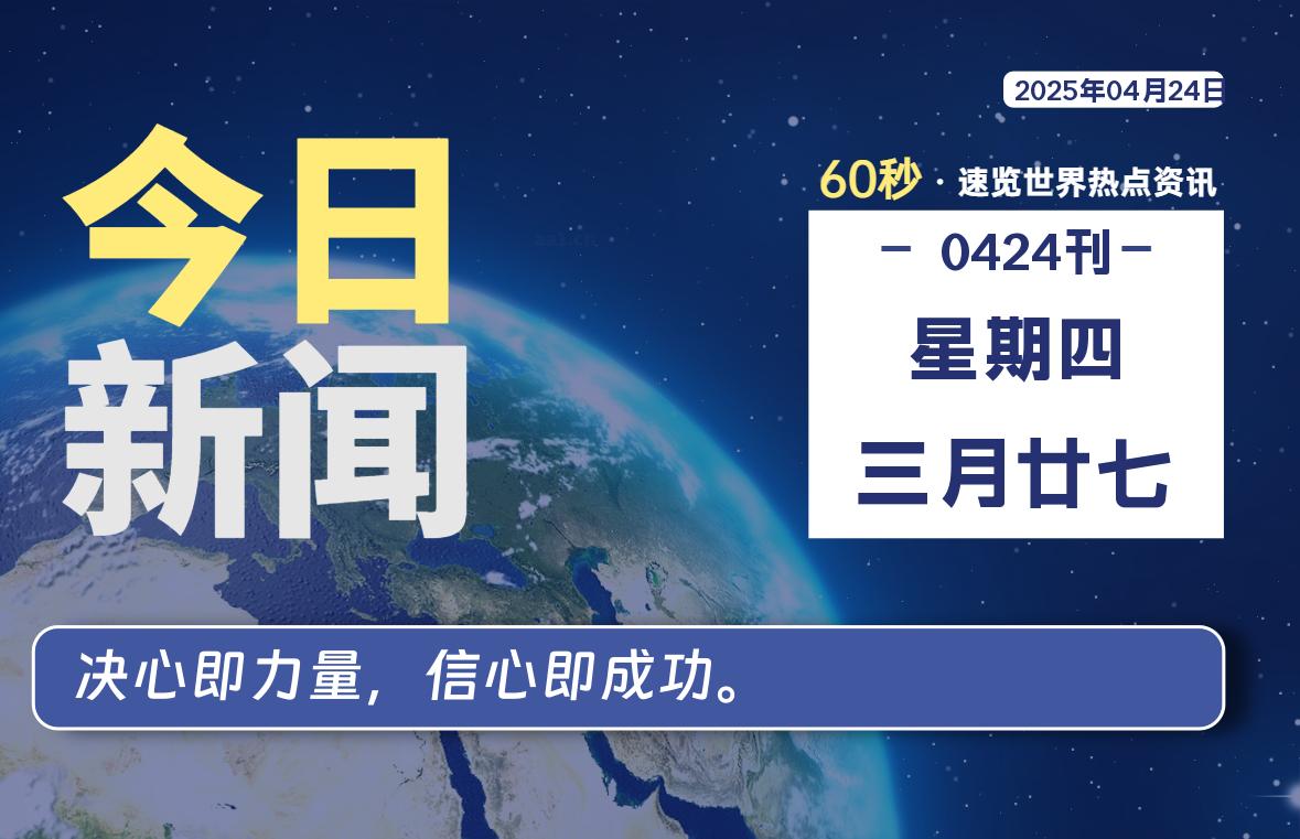 04月24日，星期四, 每天60秒读懂全世界！-90副业资源网
