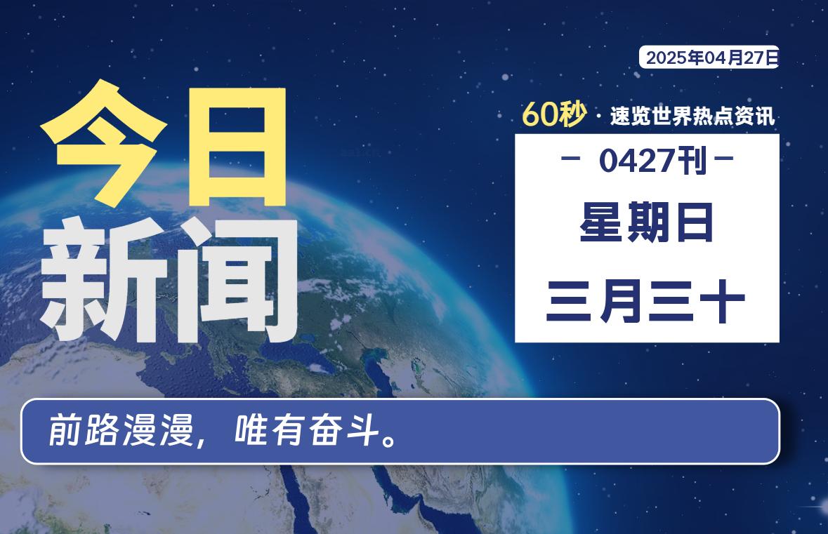 04月27日，星期日, 每天60秒读懂全世界！-90副业资源网