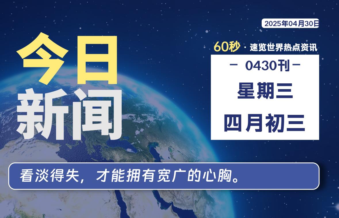 04月30日，星期三, 每天60秒读懂全世界！-90资源网