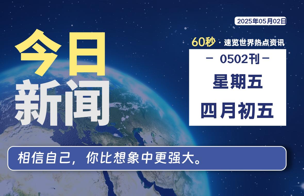 05月02日，星期五, 每天60秒读懂全世界！-90资源网