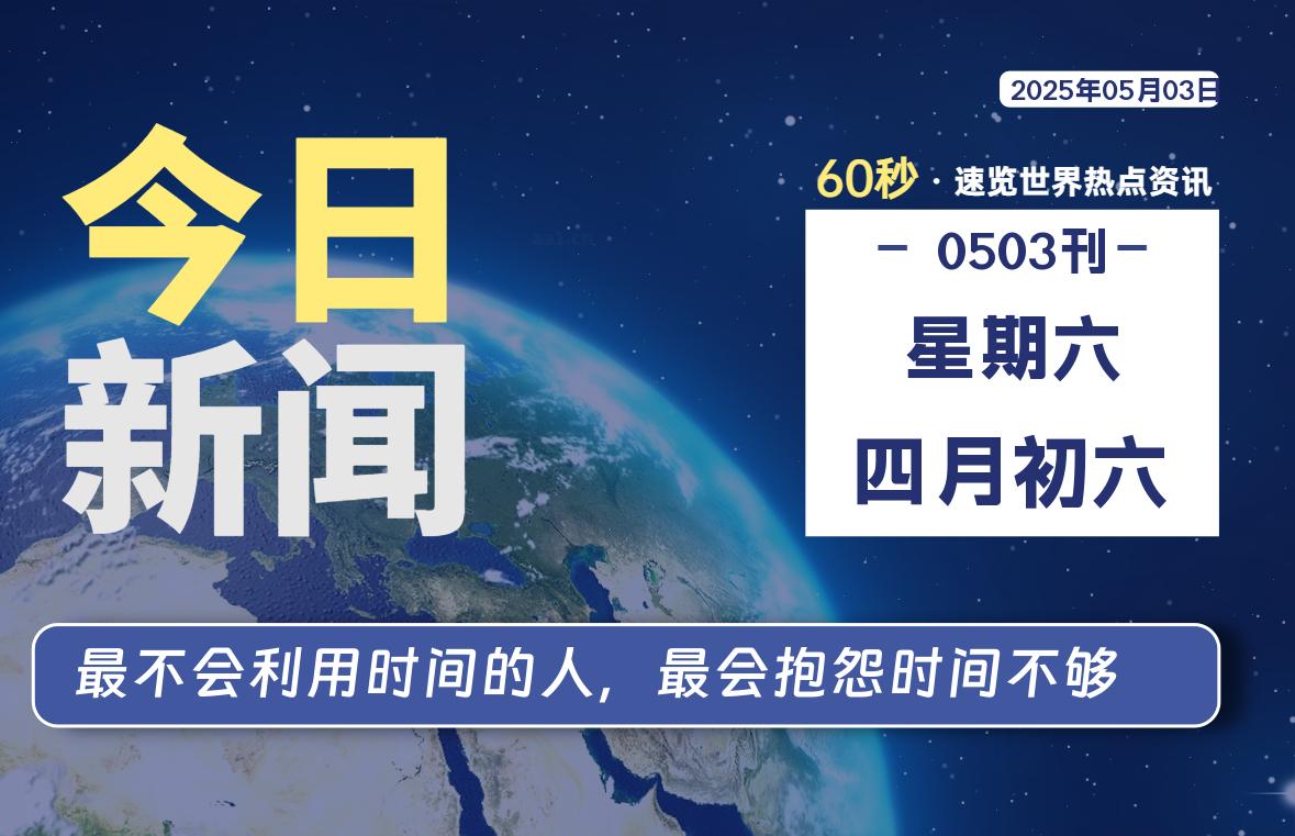 05月03日，星期六, 每天60秒读懂全世界！-90资源网